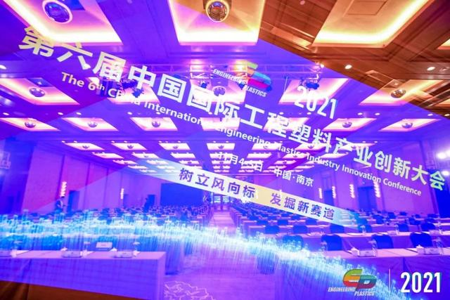「“塑”风向标·智引未来」-【米兰体育网页版-米兰体育(中国)官方在线登录软件】受邀参加2021第六届中国国际工程塑料产业创新大会